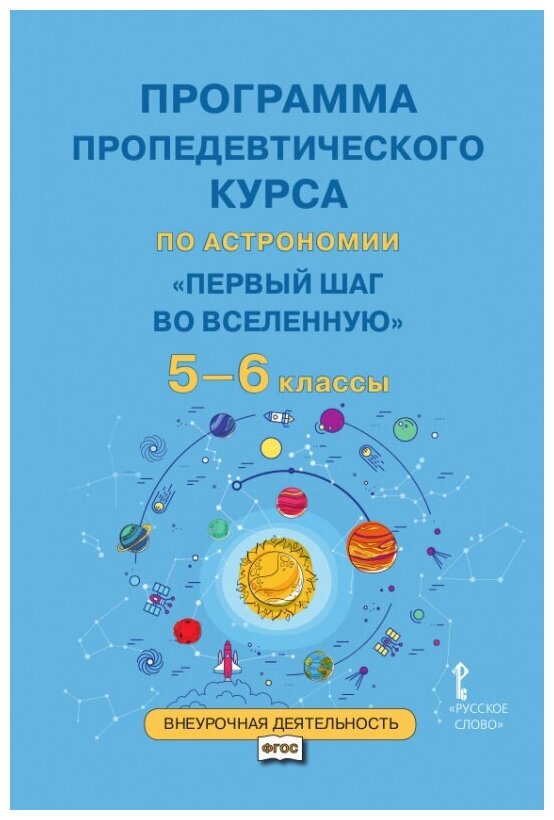 Селютина О. А. Программа пропедевтического курса по астрономии «Первый шаг во Вселенную». 5-6 класс. Кладезь знаний