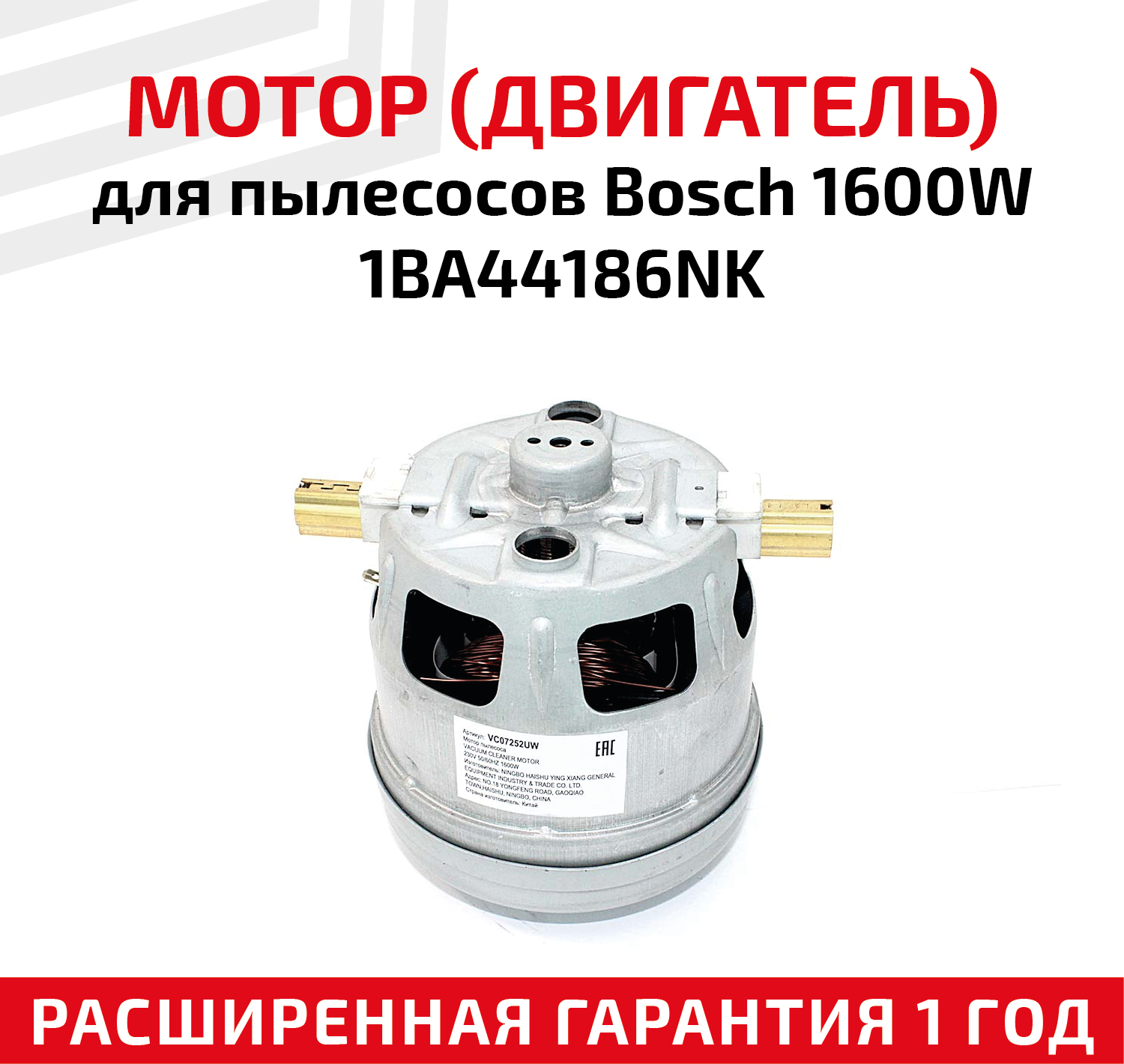 Мотор (двигатель) для пылесоса Bosch, 1600Вт, 1BA44186JK