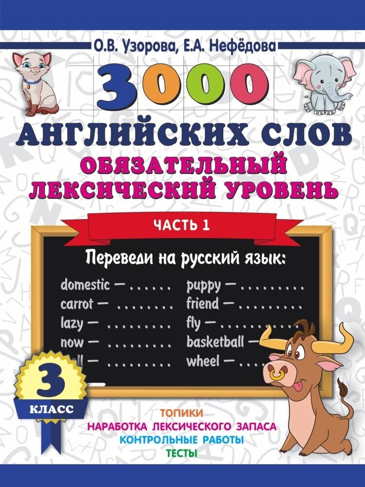 3000 английских слов. Обязательный лексический уровень. 3 класс. Часть1 (Узорова О. В.)