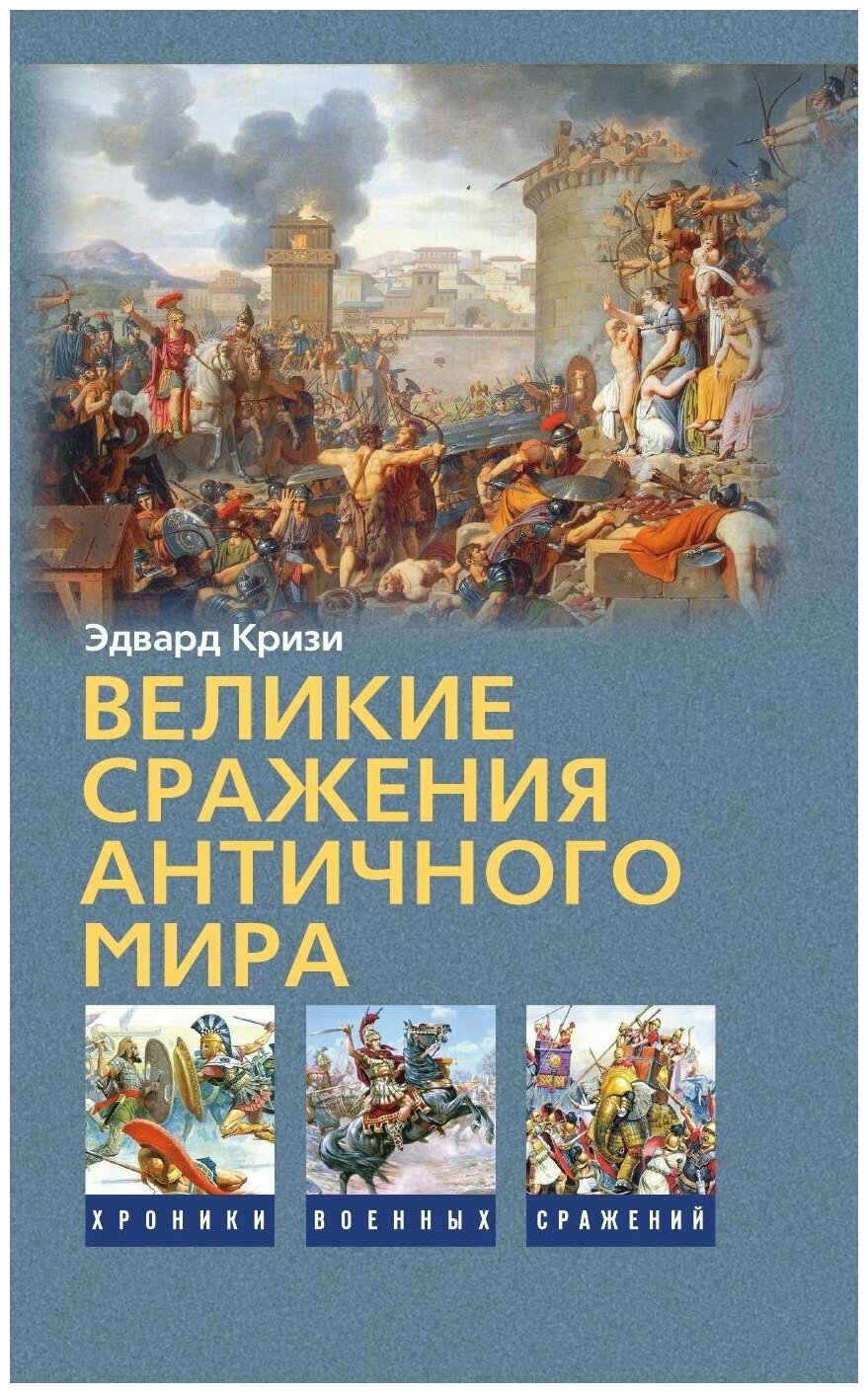 Великие сражения Античного мира