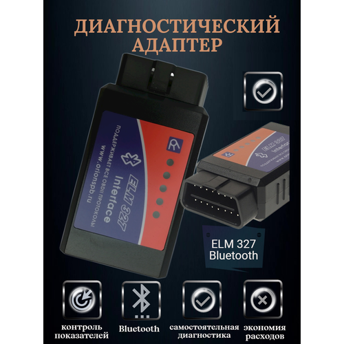 Диагностический адаптер ELM327bluetooth