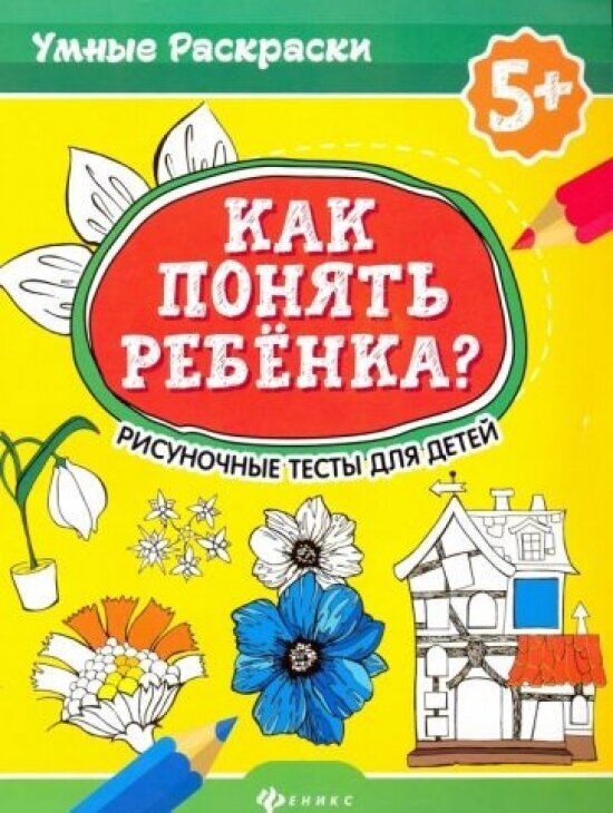 Как понять ребенка?