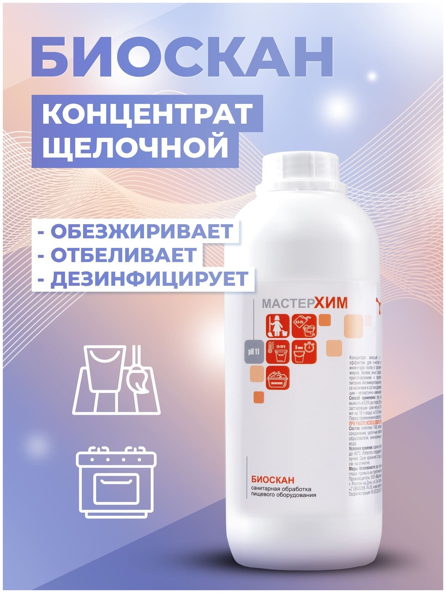 фото Щелочное средство для кухни с дезинфицирующим эффектом, концентрат Биоскан