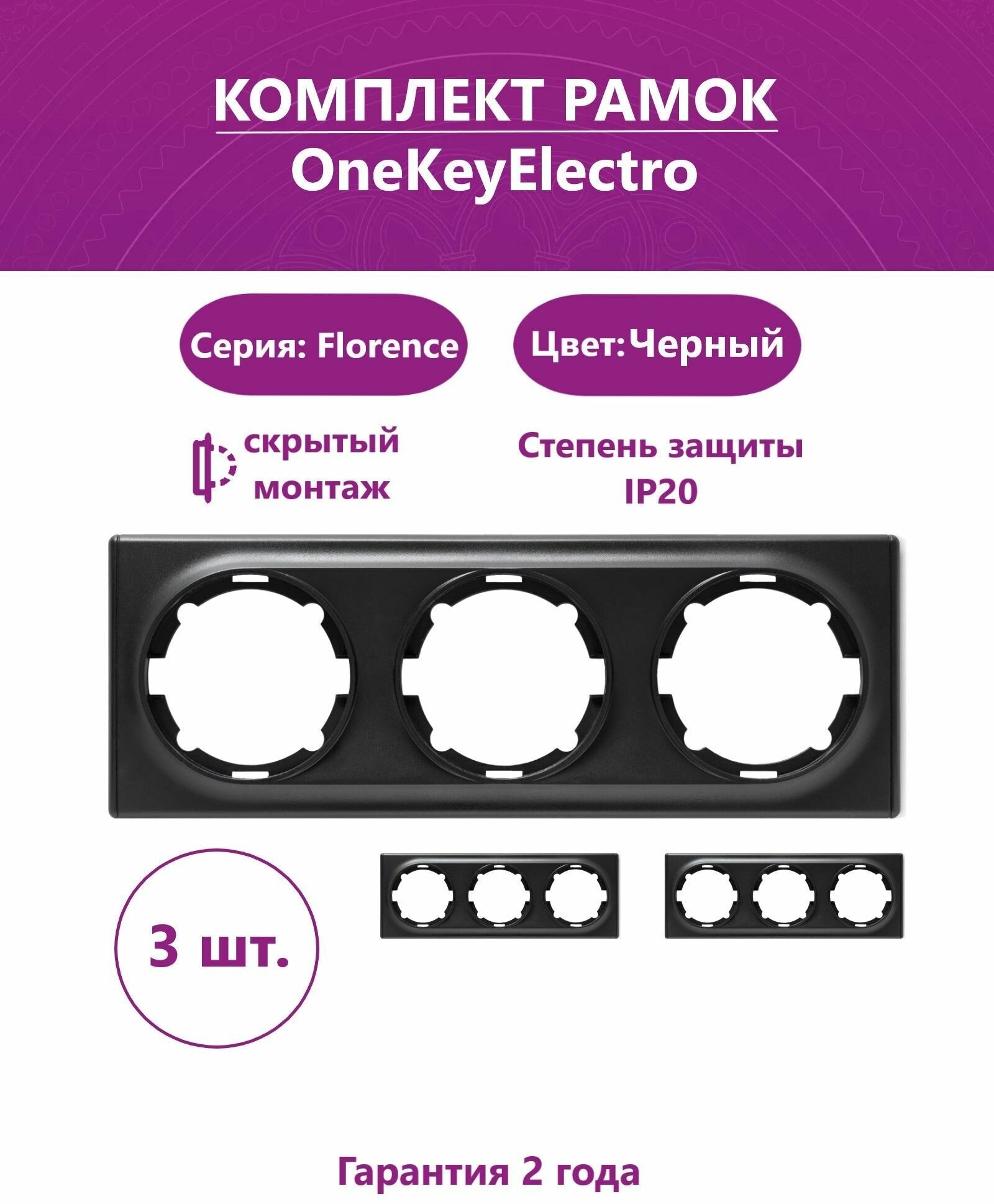 Комплект. Рамка OneKeyElectro тройная, цвет черный (3шт.).