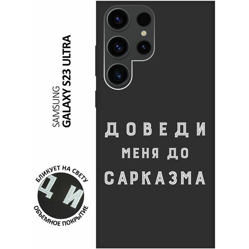 Матовый чехол Sarcasm W для Samsung Galaxy S23 Ultra / Самсунг С23 Ультра с 3D эффектом черный матовый чехол coffee cardiogram w для samsung galaxy s23 ultra самсунг с23 ультра с 3d эффектом черный