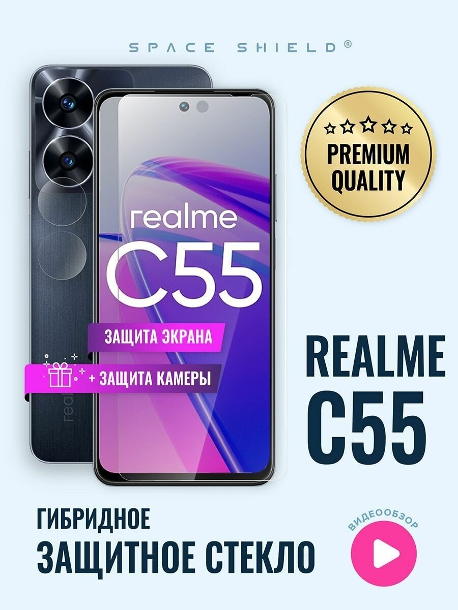 Защитное стекло на Realme C55 экран + камера гибридное SPACE SHIELD