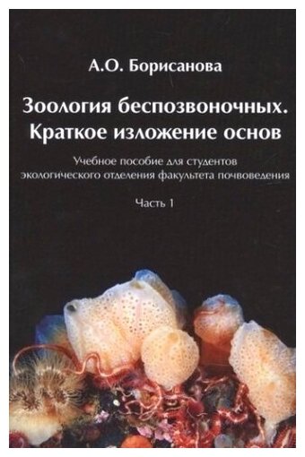 Зоология беспозвоночных Краткое изложение основ Часть1 - фото №1