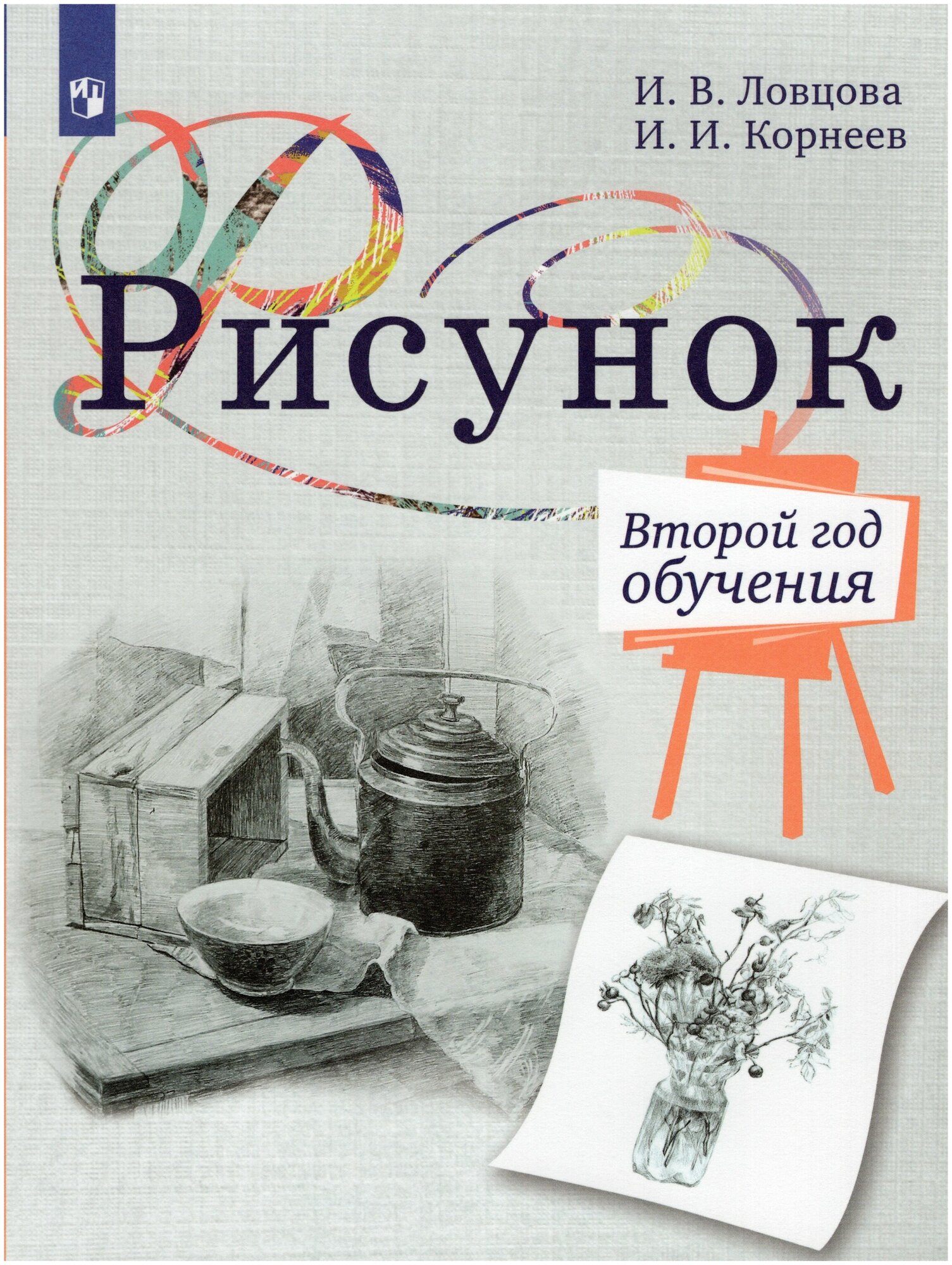 Рисунок. 2-й год обучения. Учебное пособие для организаций дополнительного образования - фото №1