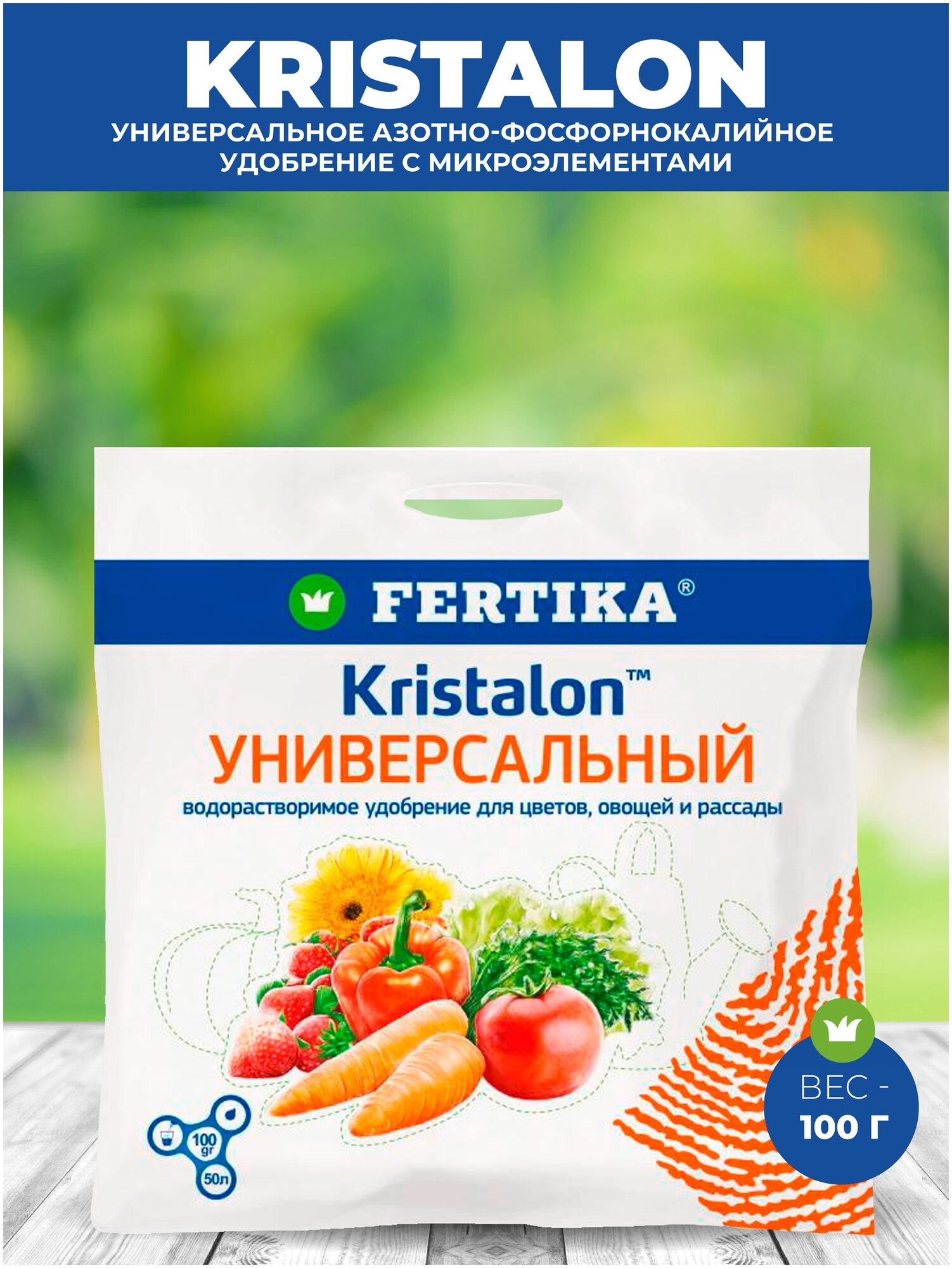 Удобрение FERTIKA Kristalon Универсальный (100 грамм)