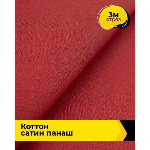 Ткань для шитья и рукоделия Коттон сатин Панаш 3 м * 146 см, терракотовый 026