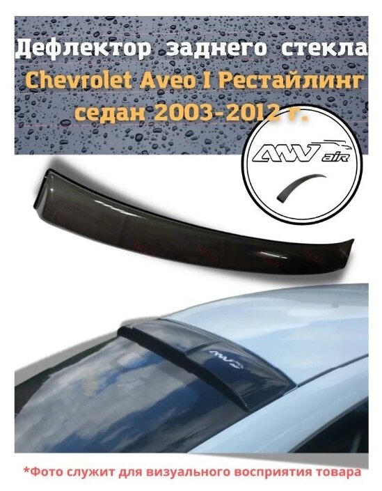 Дефлектор заднего стекла Chevrolet Aveo I седан 2003-2012 г. / Козырек заднего стекла Шевроле Авео 1 рестайлинг седан 2003-2012 г.