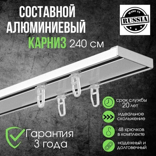 Карниз для штор двухрядный потолочный алюминиевый белый 240 см (составной)/Металлический шинный для натяжных потолков/Для скрытой установки