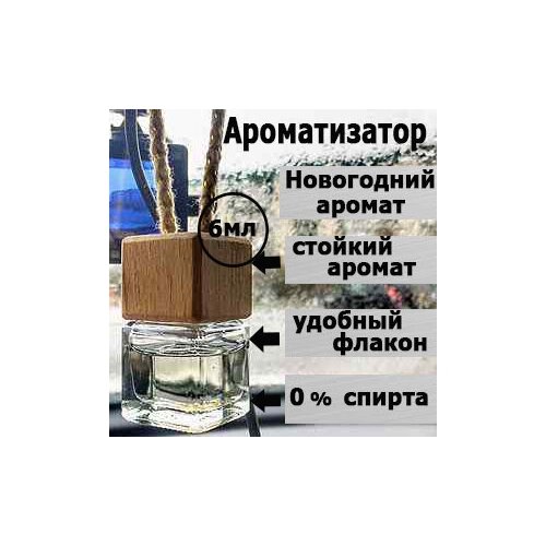 Ароматизатор для автомобиля Новогодний аромат,освежитель воздуха в машину,6 мл.