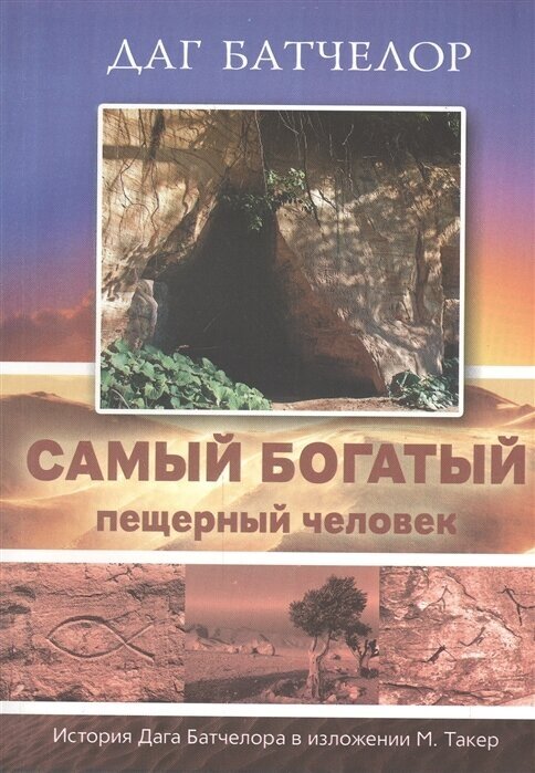 Самый богатый пещерный человек. История Дага Батчелора в изложении Мэрилин Такер - фото №1