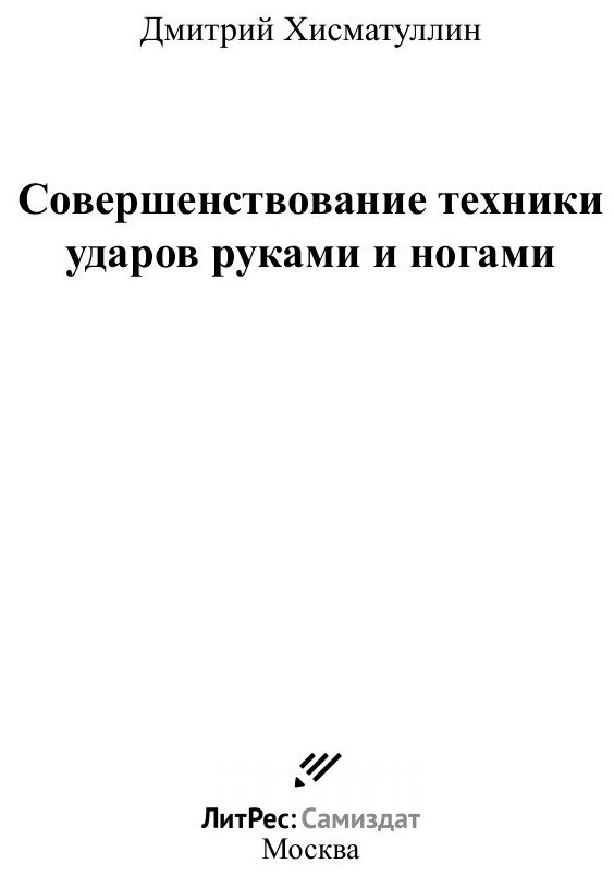 Совершенствование техники ударов руками и ногами - фото №3