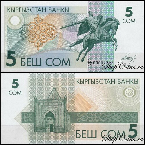 Киргизия 5 сом 1993 (UNC Pick 5)