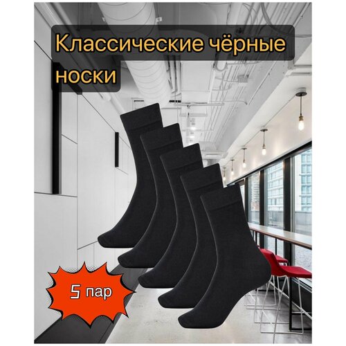 фото Черные носки хлопок 5 пар / комплект носков 5 пар / мужские носки черные корона