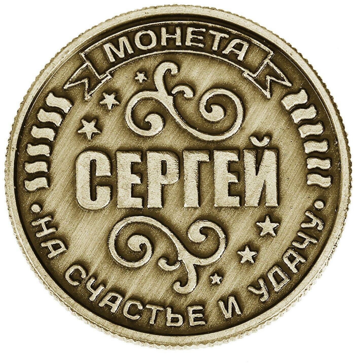 Монета именная "Сергей" - фотография № 4