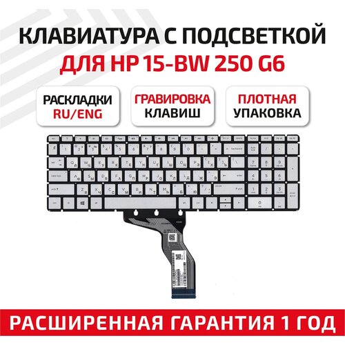 Клавиатура для ноутбука HP Pavilion 15-bs, 15-bw, 17-bs, 250 G6, 255 G6, 258 G6 серебряная, без рамк клавиатура для ноутбука hp pavilion 15 p 17 f 17 y белая без рамки