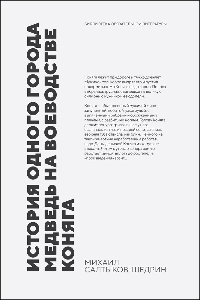 Салтыков-Щедрин М. Е. "История одного города. Медведь на воеводстве. Коняга"