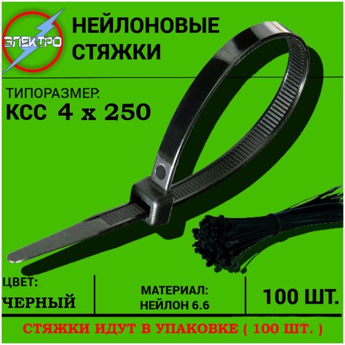 Стяжка черная 4х250 Электро 247₽