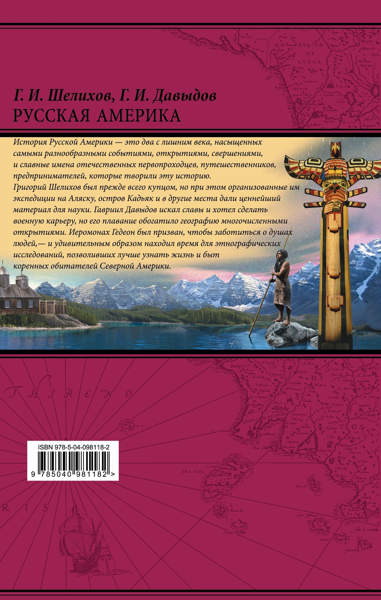 Русская Америка (Шелихов Григорий Иванович, Давыдов Гавриил Иванович (соавтор)) - фото №2