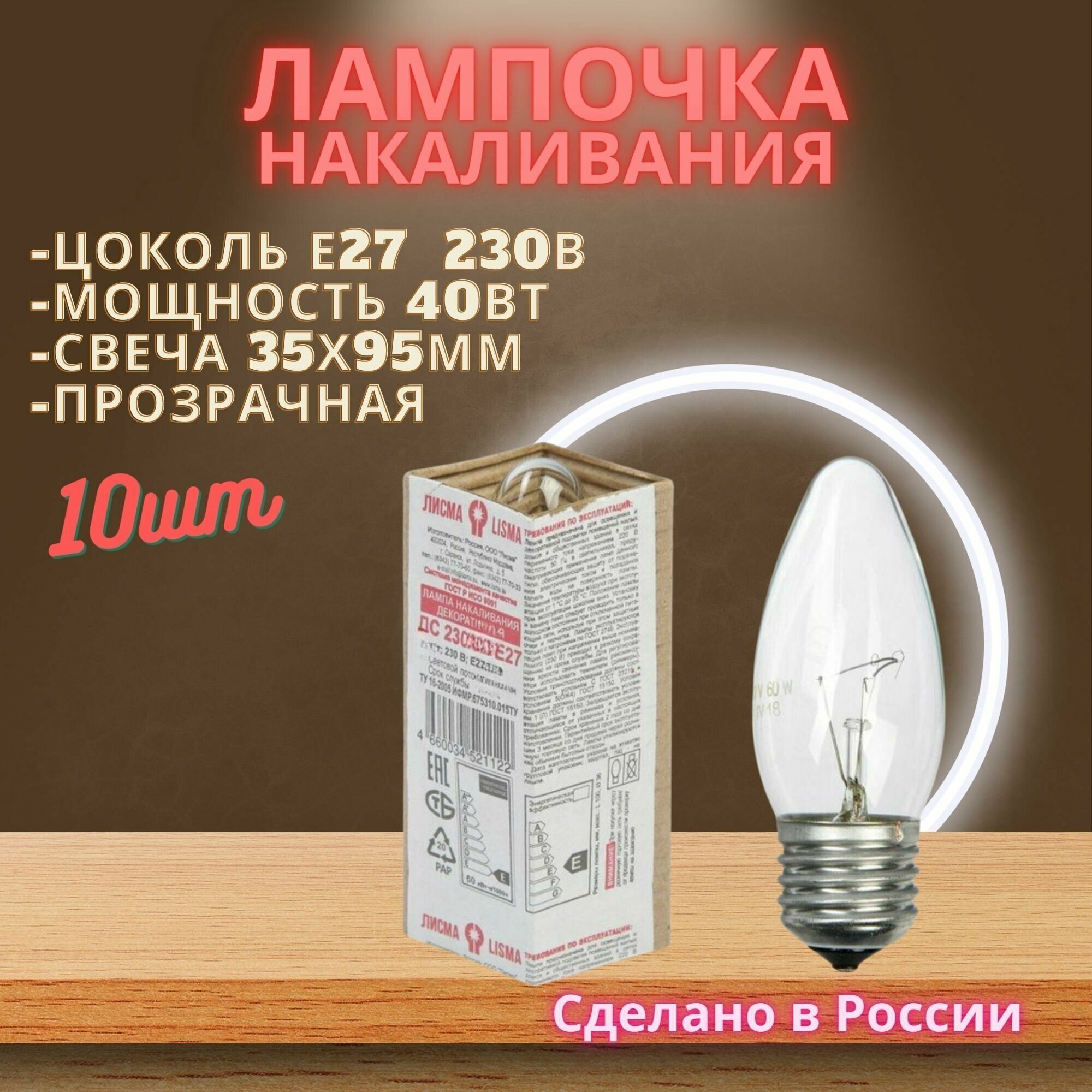 Лампочка Е27 "свеча" 40Вт, прозрачная, лгофр 10шт