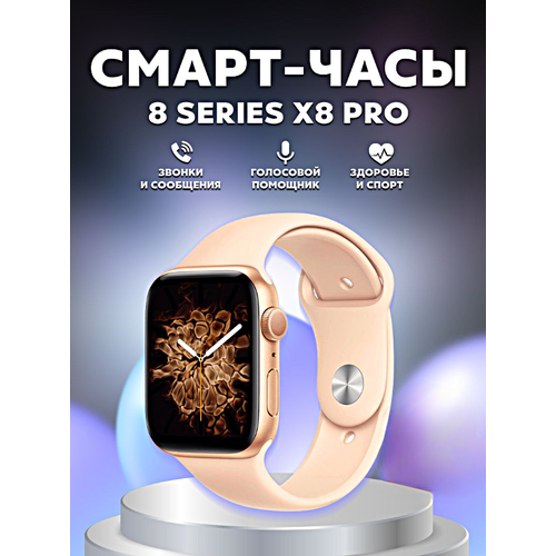 Умные часы X8 PRO Smart Watch 45MM, iOS, Android, Магнитная зарядка, Bluetooth звонки, Уведомления, Мониторинг, Золотистый умные часы x8 pro smart watch 45mm ios android магнитная зарядка bluetooth звонки уведомления мониторинг золотистый