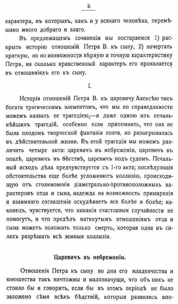 Книга Император петр I-Й В Его Отношениях к Царевичу Алексею - фото №3