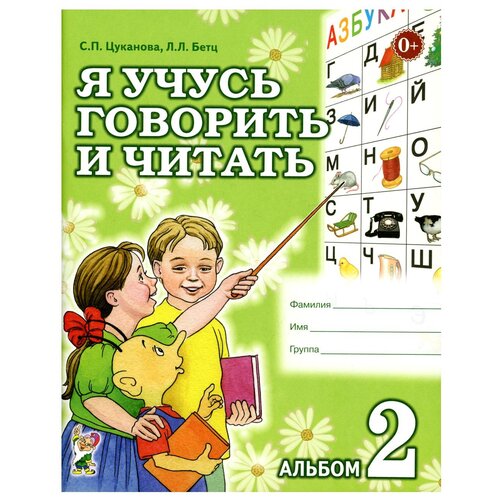 Я учусь говорить и читать. Альбом №2 для индивидуальной рабо