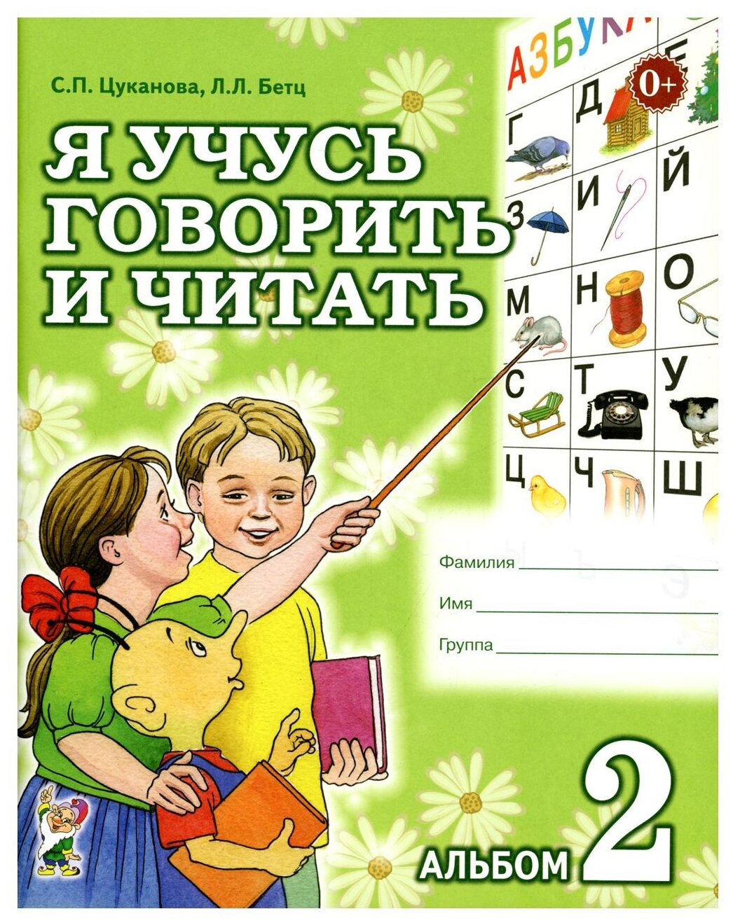 Я учусь говорить и читать Альбом 2 для индивидуальной работы Пособие Цуканова СП 0+