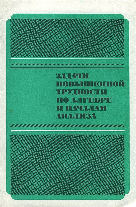 Задачи повышенной трудности по алгебре и началам анализа