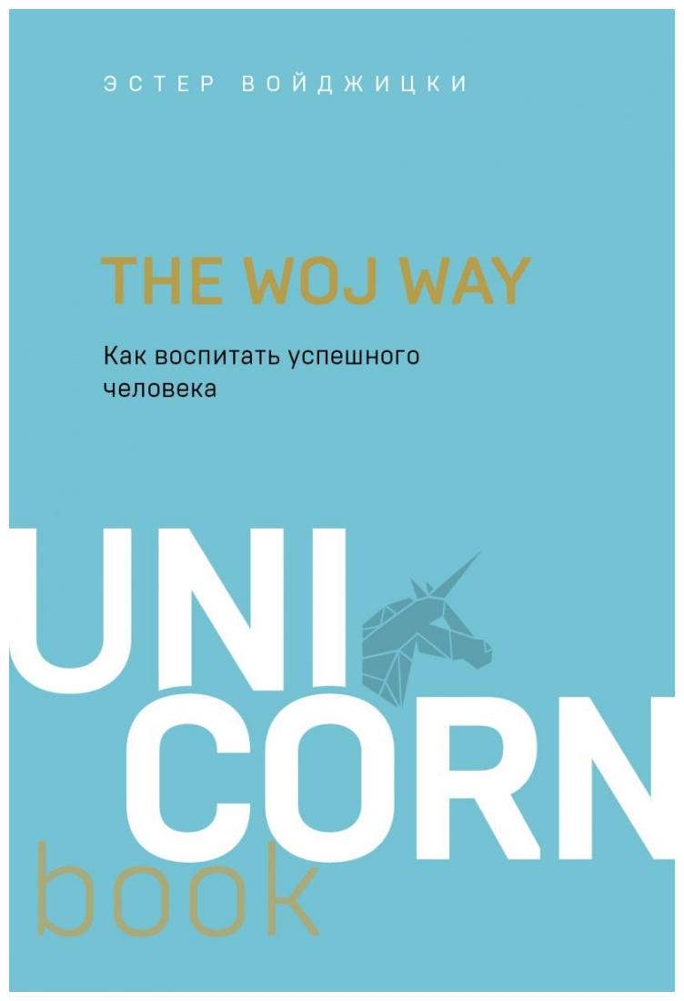 Эстер Войджицки. The Woj Way. Как воспитать успешного человека