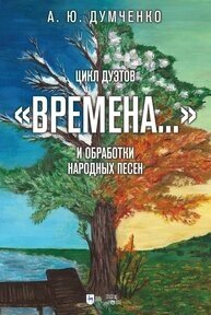 Цикл дуэтов «Времена.» и обработки народных песен. Ноты