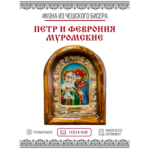 Икона Святые Благоверные Петр и Феврония (бисер) икона святые петр и феврония 31х26 см