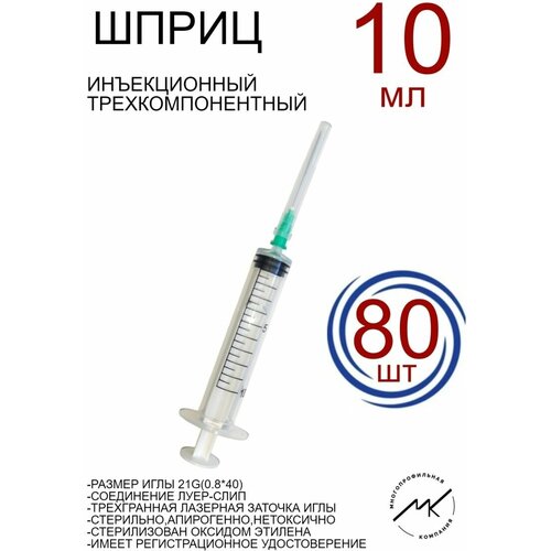 Шприцы одноразовые медицинские 10мл 21G(0,8х40мм)