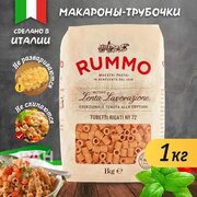 Макароны классические тубетти ригати 72 Rummo, пакет, 1000 гр.