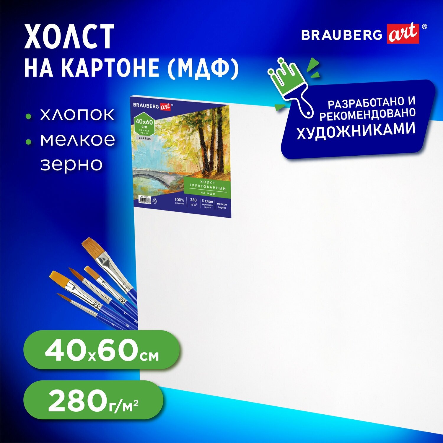 Холст на картоне (МДФ), 40×60 см, грунтованный, хлопок, мелкое зерно, BRAUBERG ART CLASSIC, 191676 /Квант продажи 1 ед./