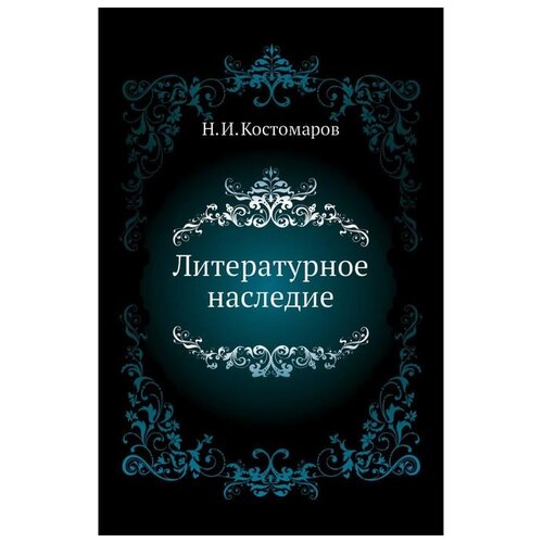 Костомаров Н.И. "Литературное наследие"