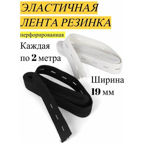 Лента резинка перфорированная 19 мм белая и черная по 2 метра