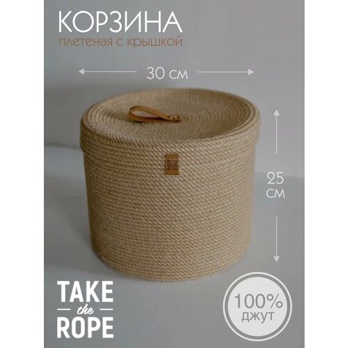Корзина плетеная для хранения белья TAKE the ROPE с крышкой, из джута, D-30 см Н-25 см