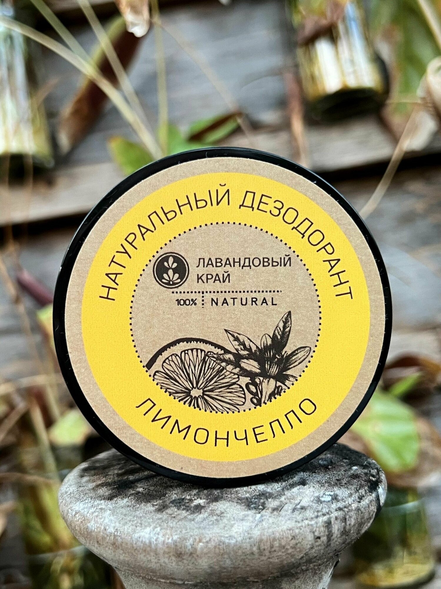 Лавандовый край, Натуральный дезодорант Лимончелло, 50мл