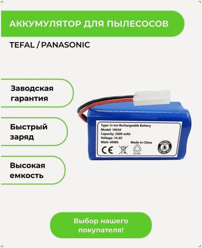 Изображение товара Аккумулятор ABC 2600 mAh для робота-пылесоса Tefal Explorer, быстрый заряд