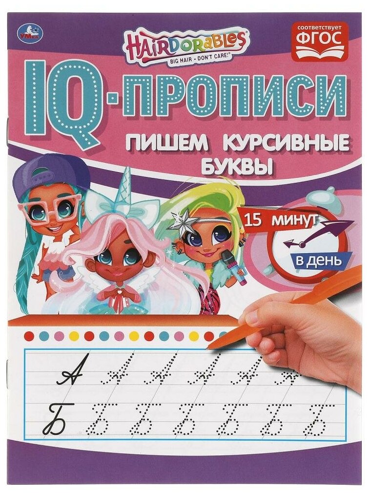 Прописи IQ Пишем курсивные буквы. Хеардорабль УМка 978-5-506-06484-8