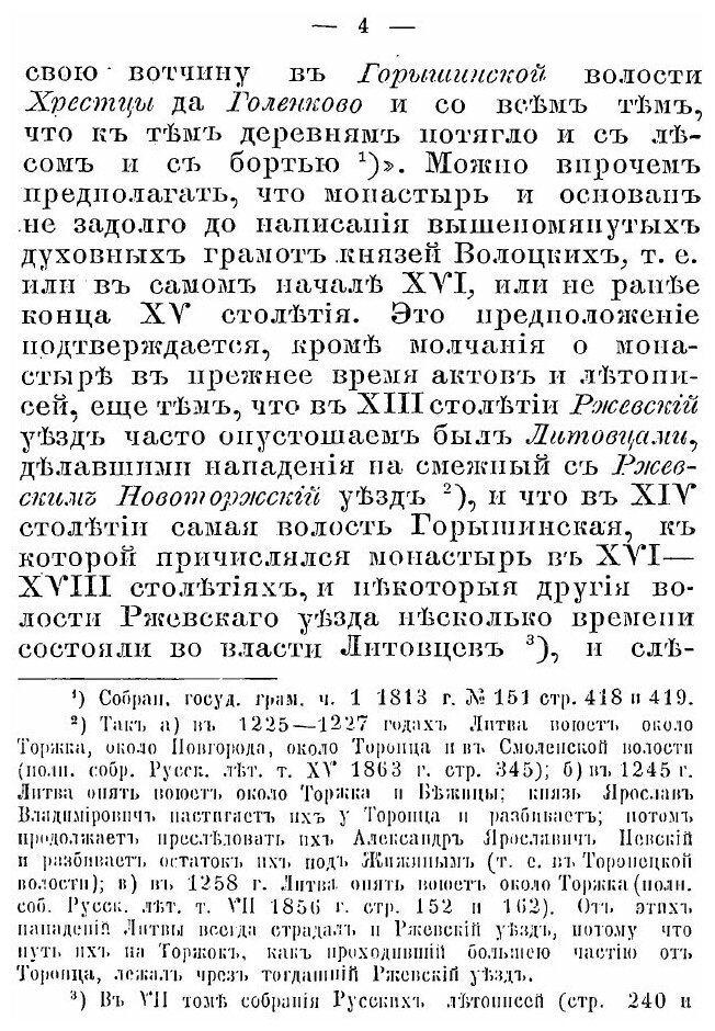 Книга Описание троицкого Селижарова Монастыря тверской Епархии - фото №3