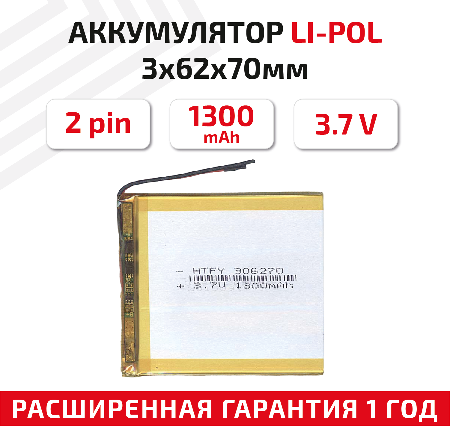 Универсальный аккумулятор (АКБ) для планшета, видеорегистратора и др, 3х62х70мм, 1300мАч, 3.7В, Li-Pol, 2pin (на 2 провода)