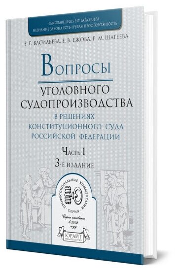 Вопросы уголовного судопроизводства в решениях конституционного суда РФ в 2 частях. Часть 1