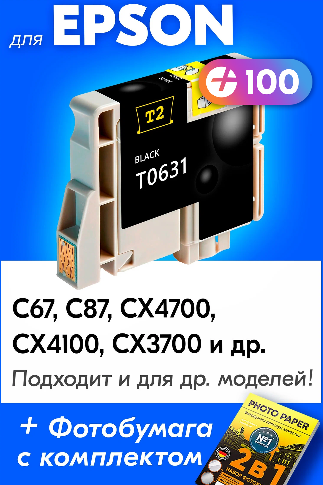 Картридж для Epson T0631, Epson Stylus C67, C87, CX4700, CX4100, CX3700 с чернилами (с краской) для струйного принтера, Черный (Black), заправляемый