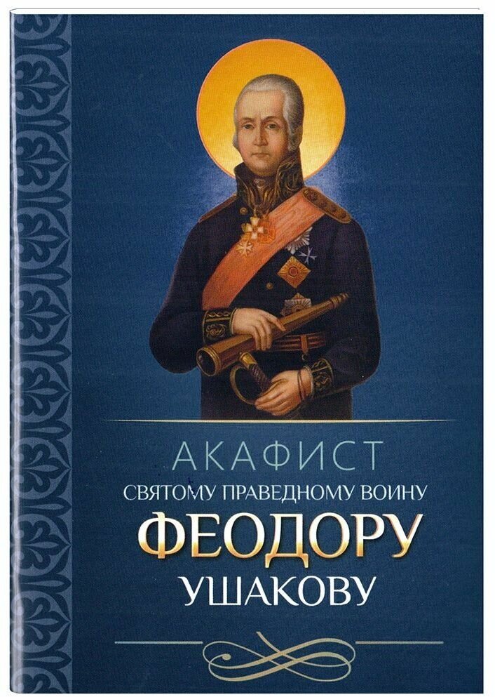 Акафист святому праведному воину Феодору Ушакову