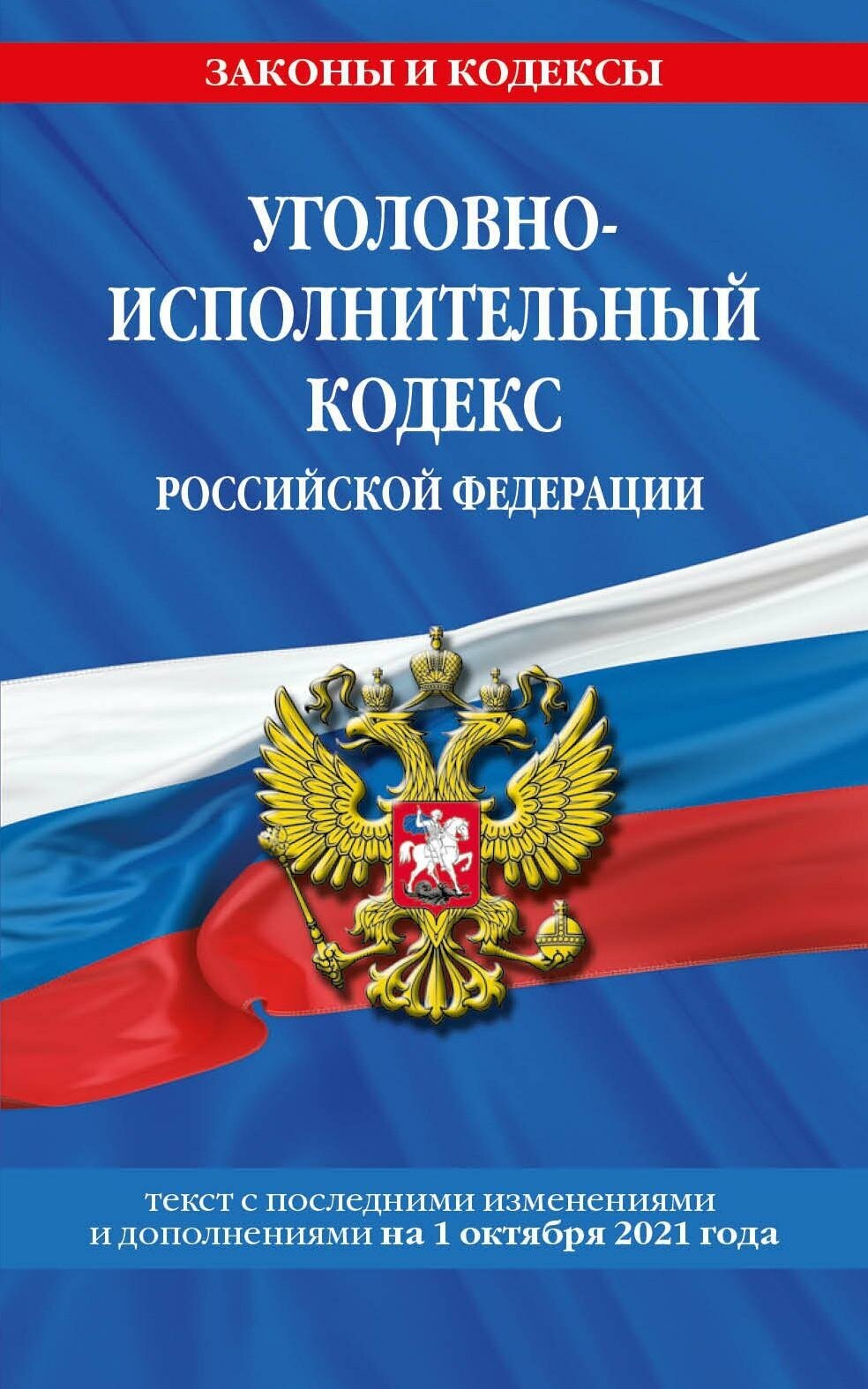 <не указано>. Уголовно-исполнительный кодекс Российской Федерации. Текст с последними изменениями и дополнениями на 1 октября 2021 года. Законы и кодексы (обложка)